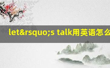 let’s talk用英语怎么读