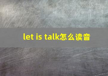 let is talk怎么读音