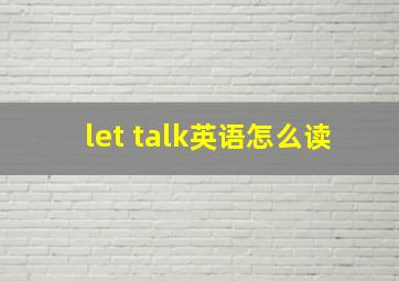 let talk英语怎么读