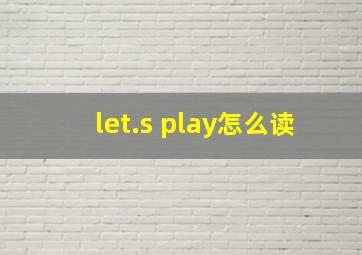 let.s play怎么读