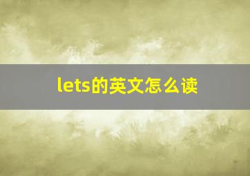 lets的英文怎么读