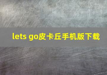 lets go皮卡丘手机版下载