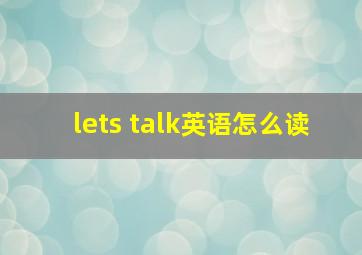 lets talk英语怎么读