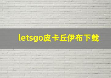 letsgo皮卡丘伊布下载