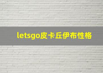 letsgo皮卡丘伊布性格