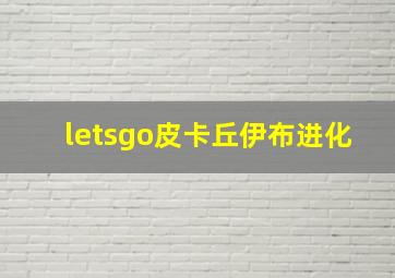 letsgo皮卡丘伊布进化