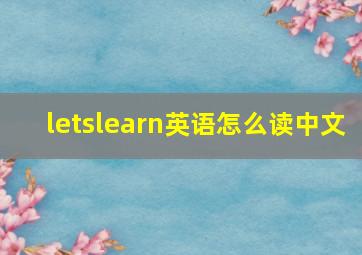 letslearn英语怎么读中文