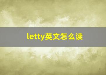 letty英文怎么读