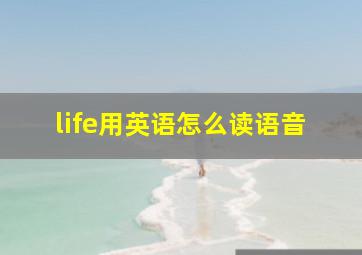 life用英语怎么读语音