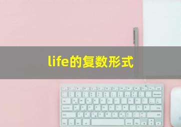 life的复数形式