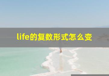 life的复数形式怎么变