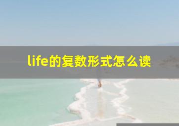 life的复数形式怎么读