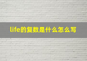 life的复数是什么怎么写