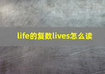 life的复数lives怎么读