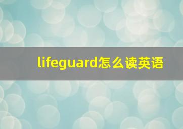 lifeguard怎么读英语