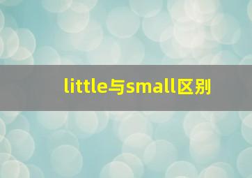 little与small区别