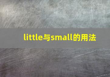 little与small的用法