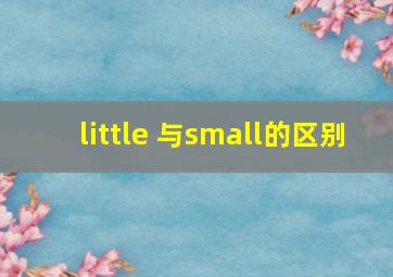 little 与small的区别