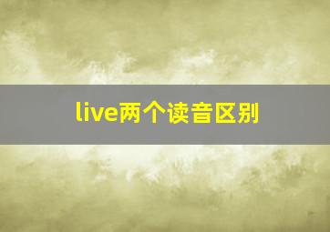 live两个读音区别