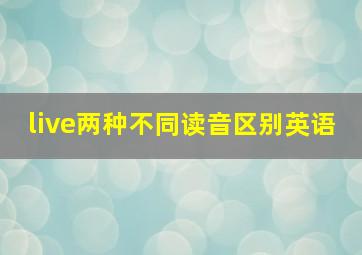 live两种不同读音区别英语