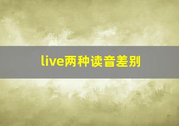 live两种读音差别