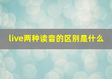 live两种读音的区别是什么