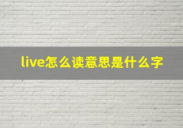 live怎么读意思是什么字