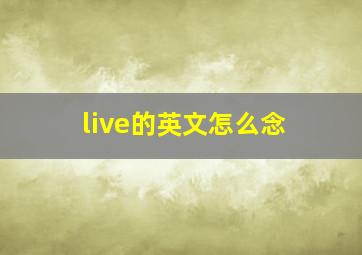 live的英文怎么念