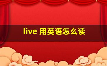 live 用英语怎么读