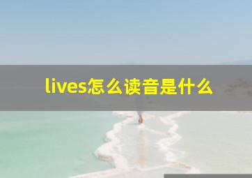 lives怎么读音是什么