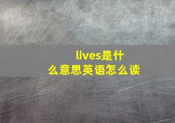 lives是什么意思英语怎么读