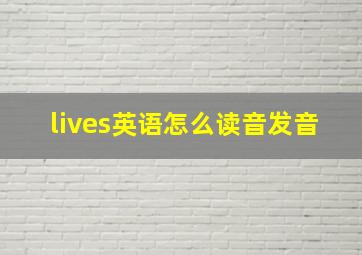 lives英语怎么读音发音