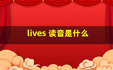 lives 读音是什么