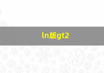 ln版gt2