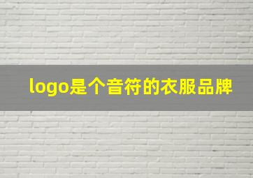 logo是个音符的衣服品牌