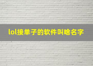 lol接单子的软件叫啥名字