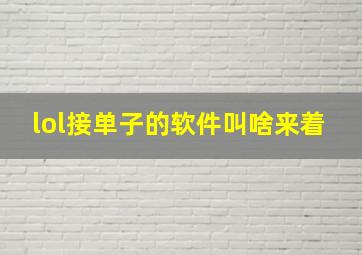 lol接单子的软件叫啥来着