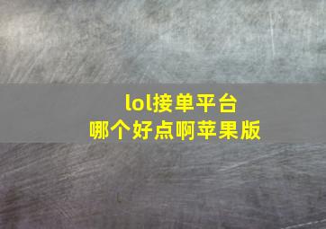 lol接单平台哪个好点啊苹果版