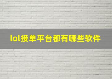 lol接单平台都有哪些软件