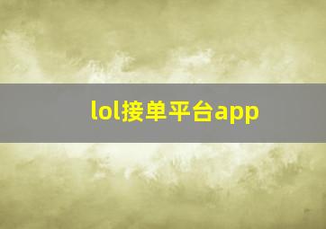 lol接单平台app