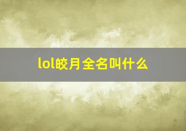 lol皎月全名叫什么