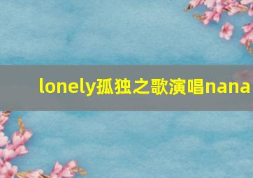 lonely孤独之歌演唱nana