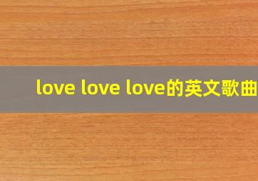 love love love的英文歌曲