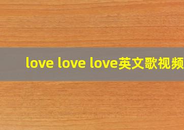 love love love英文歌视频