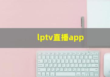 lptv直播app