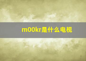 m00kr是什么电视