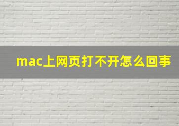 mac上网页打不开怎么回事