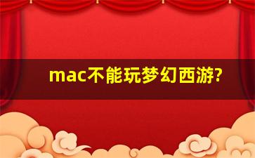 mac不能玩梦幻西游?