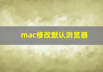 mac修改默认浏览器