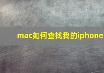 mac如何查找我的iphone